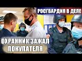 НАПАДЕНИЕ ОХРАННИКА НА ПОКУПАТЕЛЯ / МАСКУ НАДЕНЬ / ОХРАННИК ВЫЗВАЛ РОСГВАРДИЮ НА ПОКУПАТЕЛЕЙ