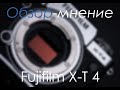 Fujifilm X-T4 обзор-мнение / X-T4 / Fujifilm