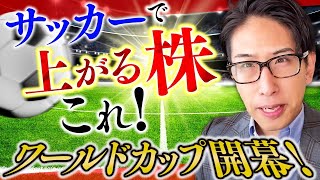 ワールドカップ開幕！サッカーで上がる株、これだ！