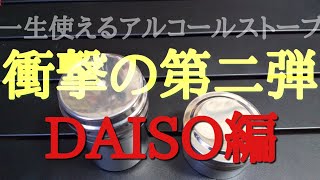 アルコールストーブ！一生使える第二弾 ~DAISOモデル~