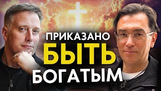 видео: Бог ПРИКАЗАЛ Вам БЫТЬ БОГатыми и успешными! Проповедники миллионеры картинка: Бог ПРИКАЗАЛ Вам БЫТЬ БОГатыми и успешными! Проповедники миллионеры