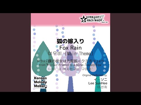 Ver 狐の嫁入り/ドラマ「僕の彼女は九尾狐＜クミホ＞」より～16和音オルゴ... en YouTube