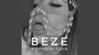 Я Пришла Одна