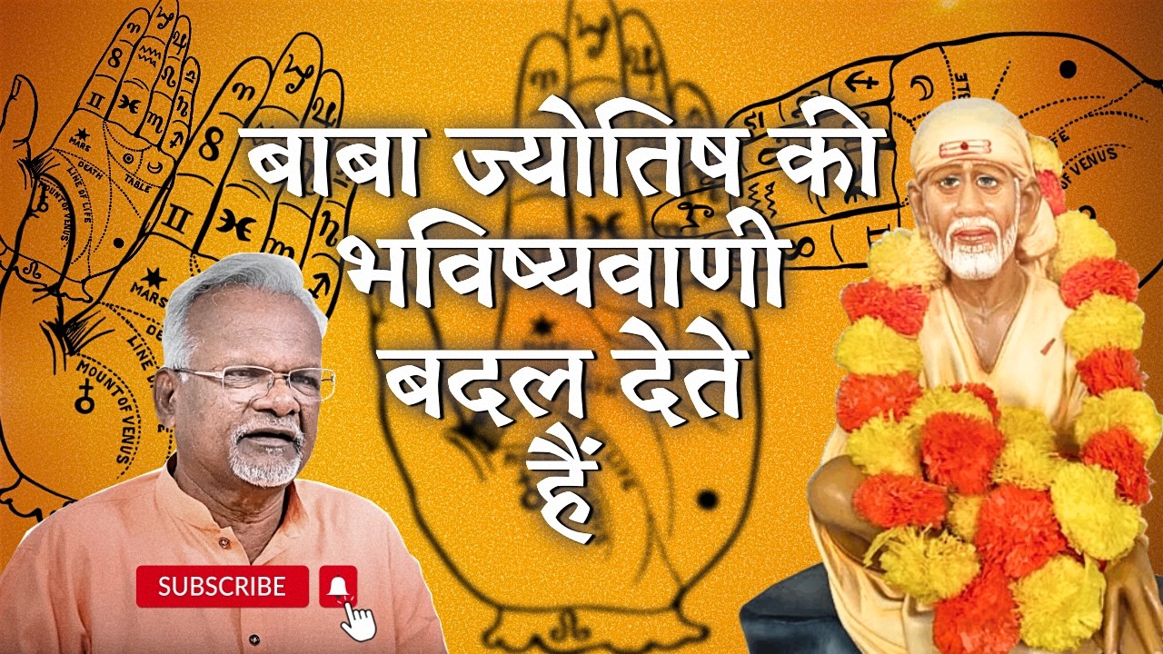 बाबा ज्योतिष की भविष्यवाणी बदल देते हैं | Sai Leela Magazine | Pawar Kaka