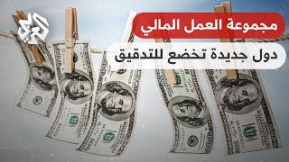 اقتصاد.. ارتفاع صادرات السلع في سلطنة عمان ومجموعة العمل المالي تُضيف دولًا لقائمتها الرمادية