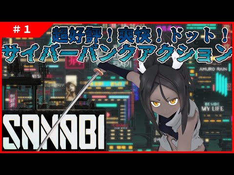 【SANABI】めちゃくちゃ高評価な2Dアクションゲーム【アクション】