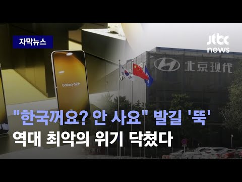   자막뉴스 대기업마저 못 버텼다 점점 현실화되는 도미노 위기 JTBC News