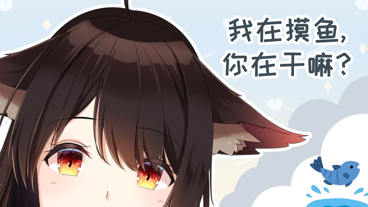安安，我这里有🐟，它很可爱，要不要来摸摸 | MYViki