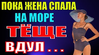 Поездка с тёщей на море