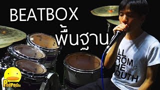 สอนบีทบ็อกซ์พื้นฐาน Basic Beatbox  - PedPed TV