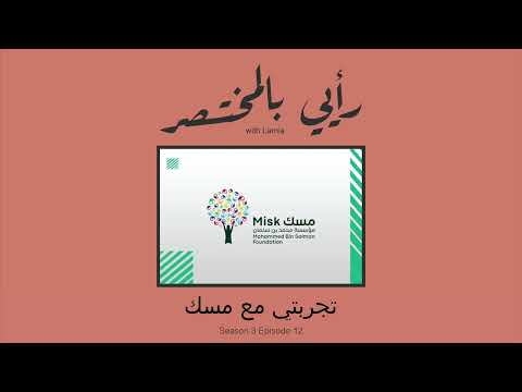 3 12 تجربتي مع مسك