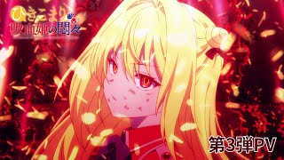 TVアニメ『ひきこまり吸血姫の悶々』第3弾PV