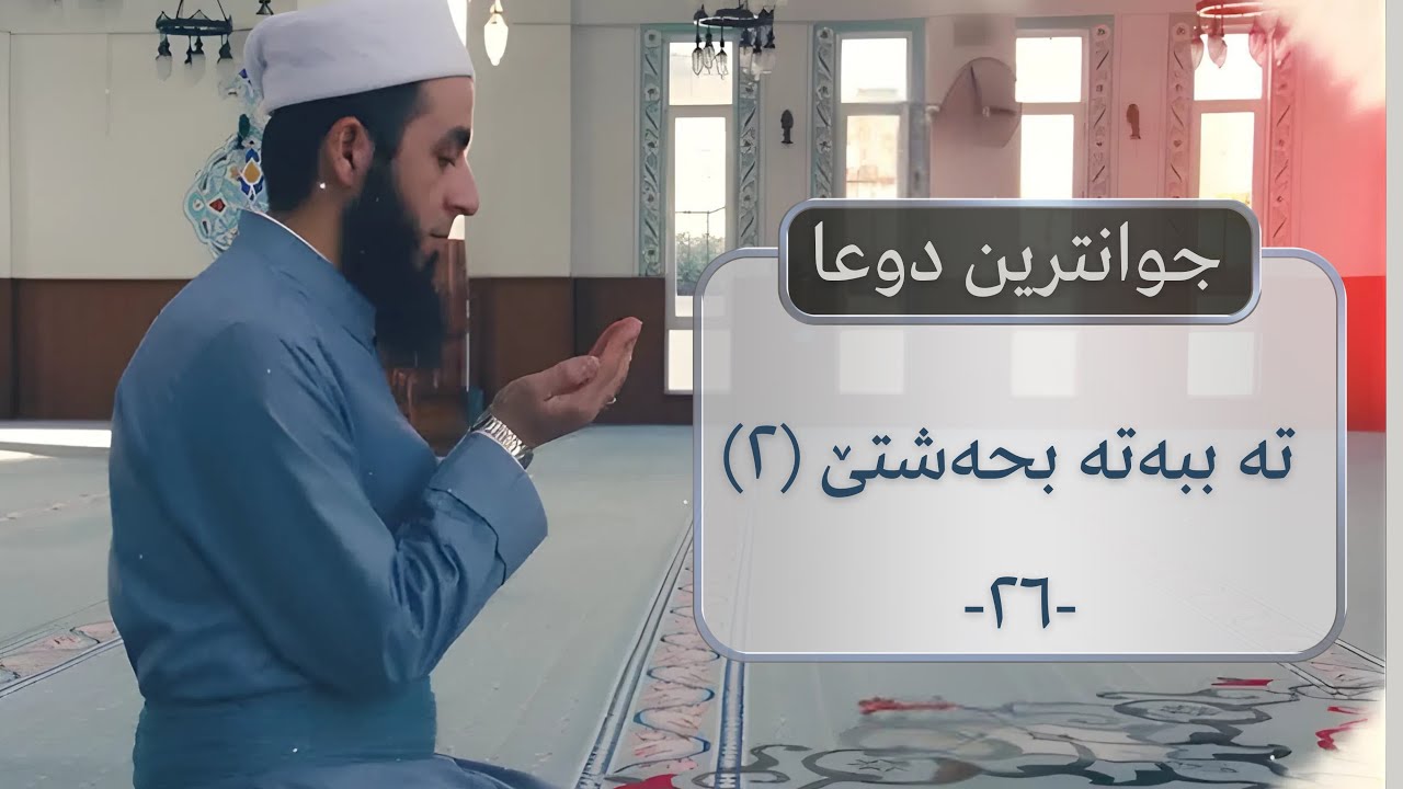 جوانترین دوعا تە‌ ببەتە بحەشتێ (٢) -٢٦-.