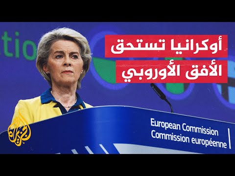 المفوضية الأوروبية توصي بإعطاء صفة مرشح عضوية للاتحاد الأوروبي لأوكرانيا