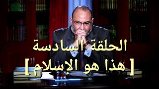 د / محمد هداية ، هذا هو الإسلام ، [ من أول السطر ، الحلقة ( 6) ] 30/5/2022