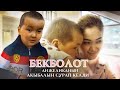 Бекболот Анжеликанын үйүнө барып  акыбалын сурады