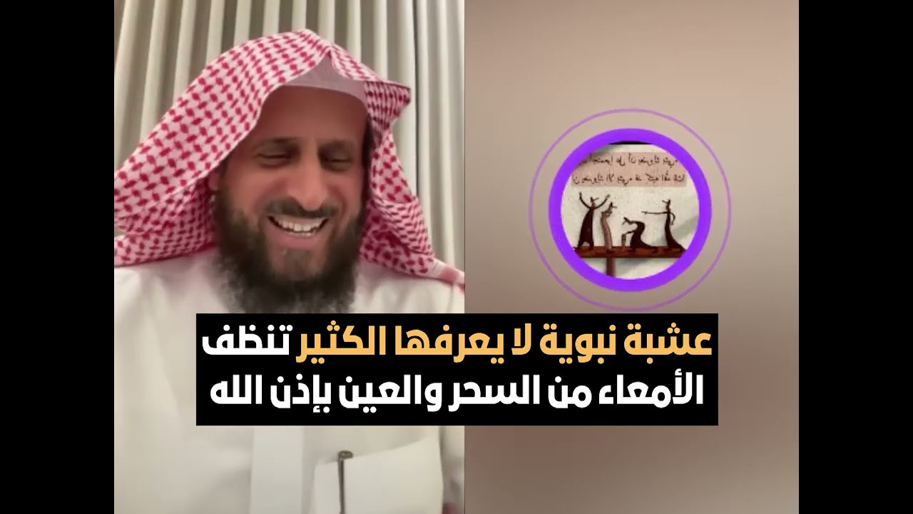 عشبة نبوية لا يعرفها الكثير تنظف الأمعاء من السحر والعين بإذن الله🔥 الشيخ فهد القرني
