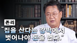 집을 산 사람과 주식을 산 사람, 누가 더 많은 돈을 벌었을까? (feat. 5%룰)│존리의 '부동산과 주식투자'│클래스e - 존 리 탈출! 금융문맹