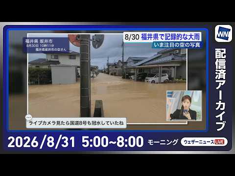 【ライブ】最新天気ニュース・地震情報 2026年8月31日(月) ／8月最終日も西日本〜東海で厳しい残暑 午後は内陸部を中心ににわか雨や雷雨〈ウェザーニュースLiVEモーニング・田辺真南葉／有賀哲夫〉