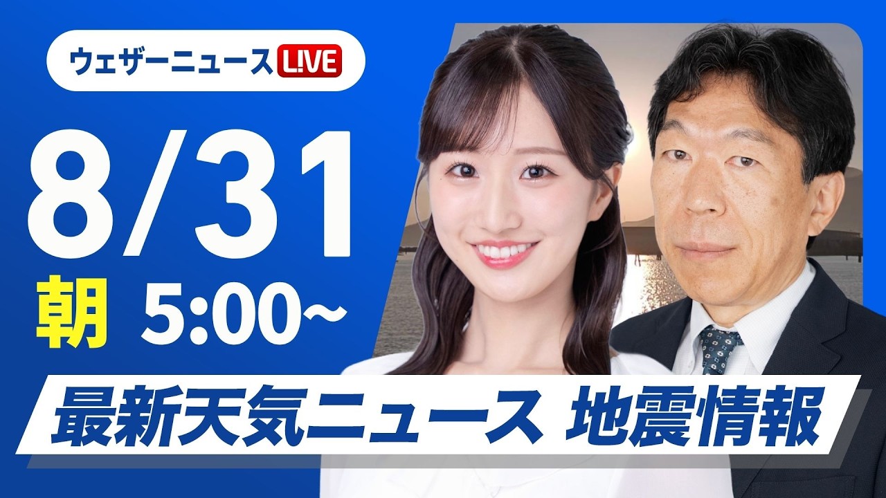 【ライブ】最新天気ニュース・地震情報 2026年8月31日(月) ／8月最終日も西日本〜東海で厳しい残暑 午後は内陸部を中心ににわか雨や雷雨〈ウェザーニュースLiVEモーニング・田辺真南葉／有賀哲夫〉