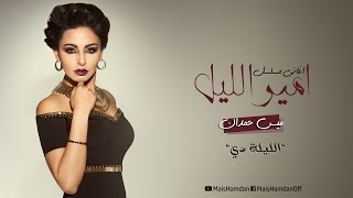Mais Hamdan - El Leila Di / ميس حمدان - الليلة دي 