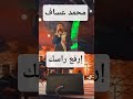محمد عساف إرفع راسك محمد عساف اكسبلور لايك ترند 