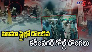 Karimnagar Gold Thieves Caught - Poilce Chased Karimnagar PMJ Jewellers Robbery Case || TV5 News