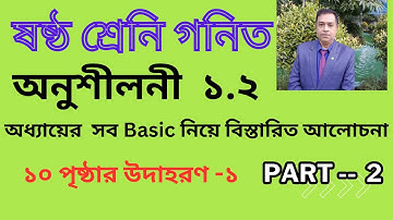Class 6 Math Chapter 1.2 ) ll Six Math 1.2 ll ষষ্ঠ শ্রেণির গণিত অনুশীলনী ১.২ // Part --2