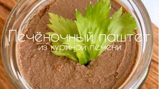 ПАШТЕТ из куриной печени ПАШТЕТ из куриной печени