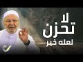 لاتحزن لعله خير مؤثر جدا محمد راتب النابلسي