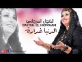 Batoul El Merouani Dania Ghadara باتول المرواني دنيا غدارة حصريا مع الكلمات mp3