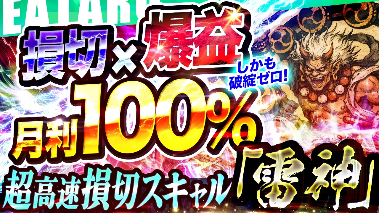 【新EA】FX自動売買ツール「雷神」｜損切×ヘッジ×24時間稼働全自動x超高速スキャルの四刀流｜高ボラティリティに強い構造のEA【 無料EA 初心者 おすすめ 】