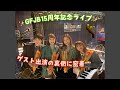 【ライブ当日に潜入】GFJB 15周年記念ライブ！