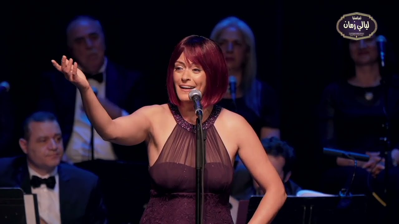 في يوم وليلة للنجمة هالة ملكي واوركسترا ليالي زمان أكاديمي . بقيادة المايسترو عادل أسكندر