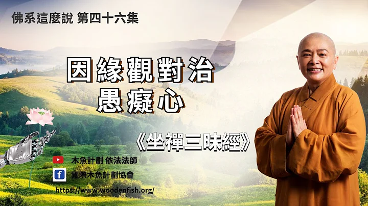 《坐禅三昧经》（6）因缘观对治愚痴心 - 天天要闻