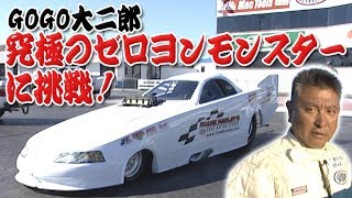 ” いかす乗り物天国 ” GOGO大二郎 究極のゼロヨンモンスター”アルコール・ファニーカー” に 挑戦 ！ / GOGO Daijiro Challenge 