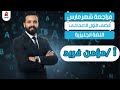 مراجعة شهر مارس في اللغة الانجليزية الصف الاول الاعدادي ا مؤمن فريد 