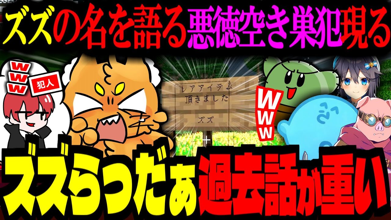 【 マイクラ 】ズズの名前を無断で使用する怪盗現る！らっだぁとニコニコ時代の話が重い【ズズ/赤髪のとも/らっだぁ/ぐちつぼ/空星きらめ/おおはらMEN/メッス/ドズル社】#ひりつけ黄昏の森2025