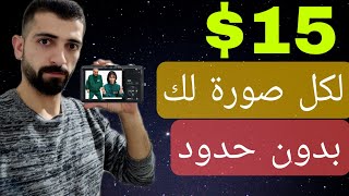 اربح 15$ من نشر الصور فقط | الربح من الانترنت 2022 للمبتدئين بدون راس مال