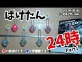 【まとめ】ばけたんを24時間 自動サーチモードで観察してみた