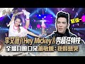 【聲林之王2】EP11 精華｜李艾薇《Hey Mickey》挑戰超難特技 Gail超甜嗓音加持 老蕭感動：我很想哭｜林宥嘉 蕭敬騰 楊乃文 9m88 J.Sheon Jungle Voice2