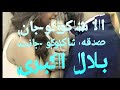 الا چقوری میکنم پایت بلخشه عاشقی میکنم خدا ببخشه بلال اکبری