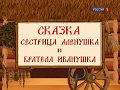 Городок - Сестрица Алёнушка и Братела Иванушка (Сказка)