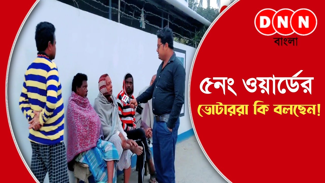 ভোটার বলছে Ep14 | Ward no 5 | Dankuni Municipality | Municipality election 2022