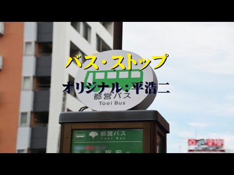 【バス･ストップ】平 浩二　カヴァー：夏樹隆一