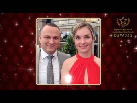 Слайд-шоу на заказ. Поздравдение молодоженов на свадьбу!