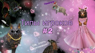 🔥 ТИПЫ ИГРОКОВ В WildCraft #2🔥/ WildCraft Player Types #2❤