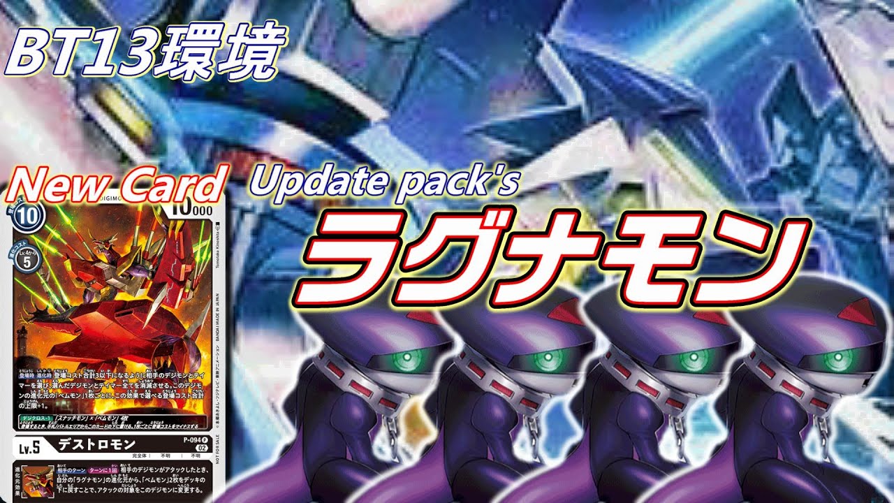 デジモンカード　ラグナモン　デッキ　デストロモン うるま「デジカ勢」 on X: 