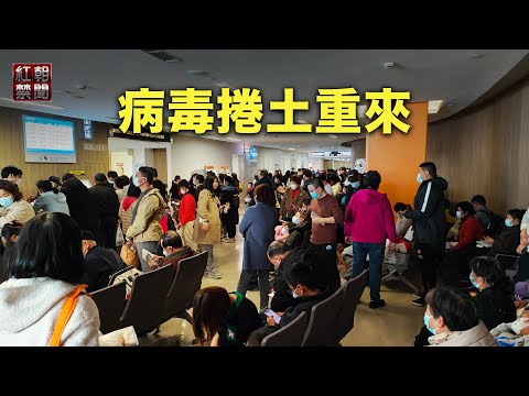 再冲中共政权 新魔王更可怕 中国人叹：经不起折腾了【红朝禁闻】