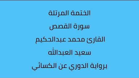 سورة القصص القارئ محمد عبدالحكيم العبدالله برواية الدوري عن الكسائي